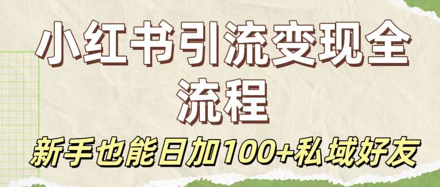 保姆级教程：小红书引流变现全流程，新手也能日加100+私域好友安创网-网创项目资源站-副业项目-创业项目-搞钱项目安创网