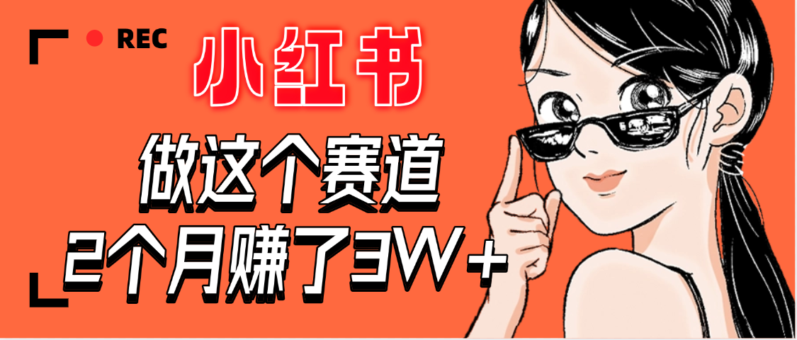 【惊叹！】在小红书做这个赛道，2个月收益3W+安创网-网创项目资源站-副业项目-创业项目-搞钱项目安创网