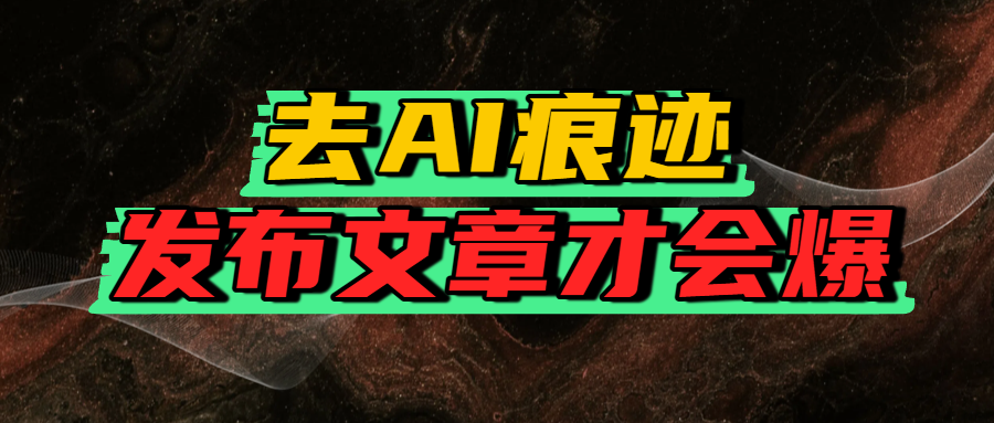 去AI痕迹，发布爆款文章，让你轻松日入好几张安创网-网创项目资源站-副业项目-创业项目-搞钱项目安创网