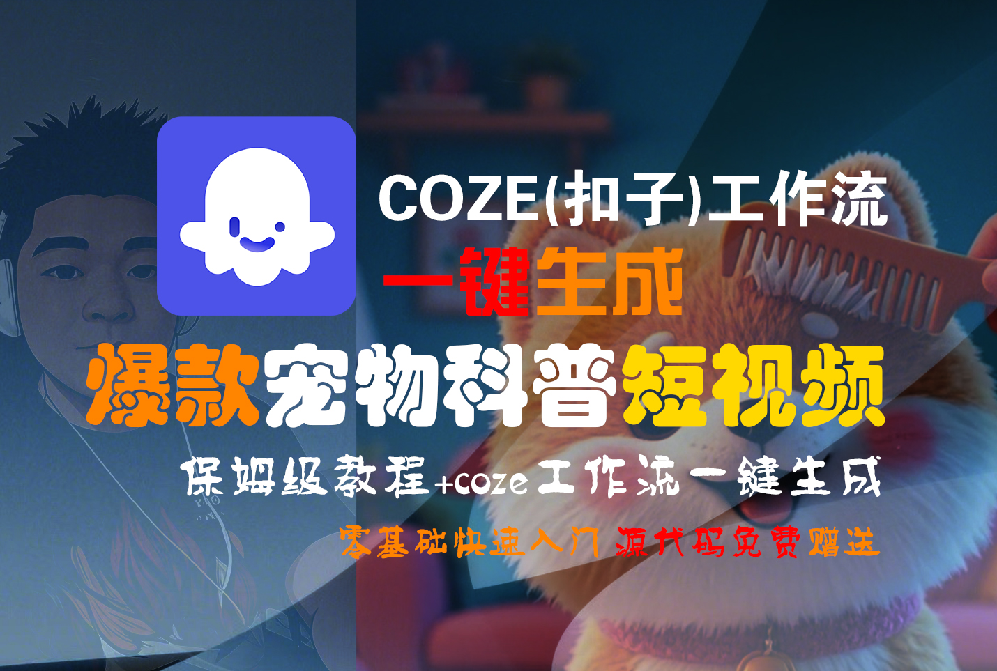 【Coze实操教程】Coze工作流一键生成“爆款宠物科普“短视频!工作流全流程保姆级教学 !2分钟一键生成无人工干预，零基础小白保姆级教程!安创网-网创项目资源站-副业项目-创业项目-搞钱项目安创网