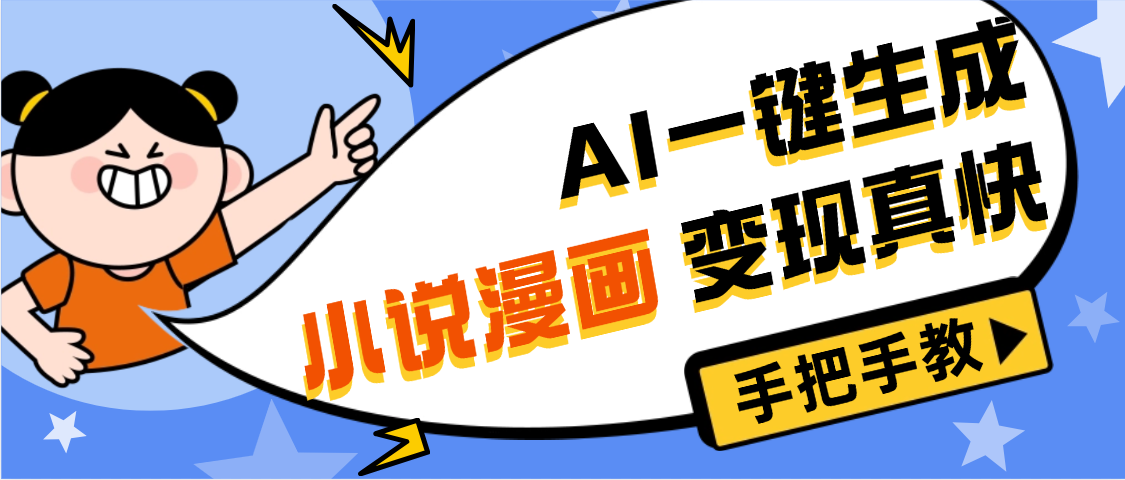 AI小说漫画3.0，无需剪辑，一键洗稿原创，我昨天赚了1200+，副业必选项目安创网-网创项目资源站-副业项目-创业项目-搞钱项目安创网