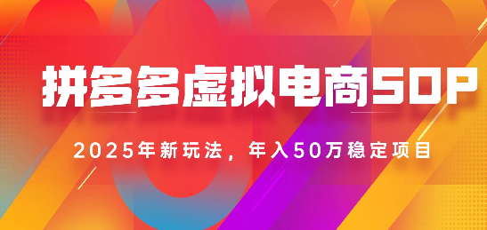 2025最新多多虚拟电商SOP手册！多店操作，轻松日入1k+安创网-网创项目资源站-副业项目-创业项目-搞钱项目安创网