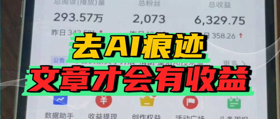 去除AI痕迹的文章，才会有收益安创网-网创项目资源站-副业项目-创业项目-搞钱项目安创网