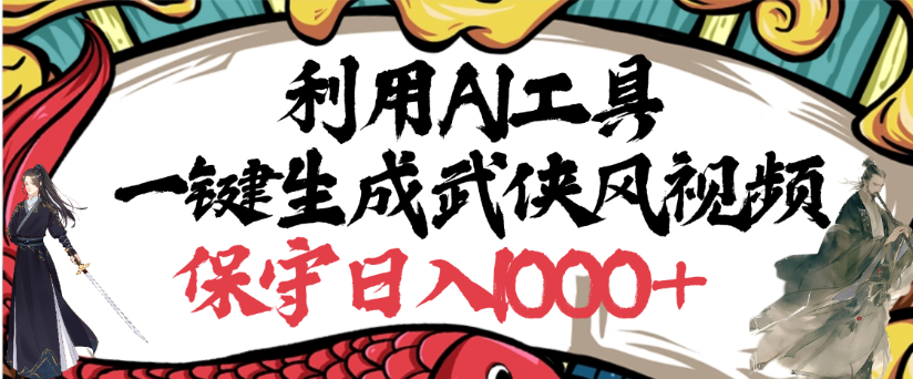 利用AI工具一键生成武侠风视频,狂撸视频号分成计划收益,原创度高,画面好看安创网-网创项目资源站-副业项目-创业项目-搞钱项目安创网