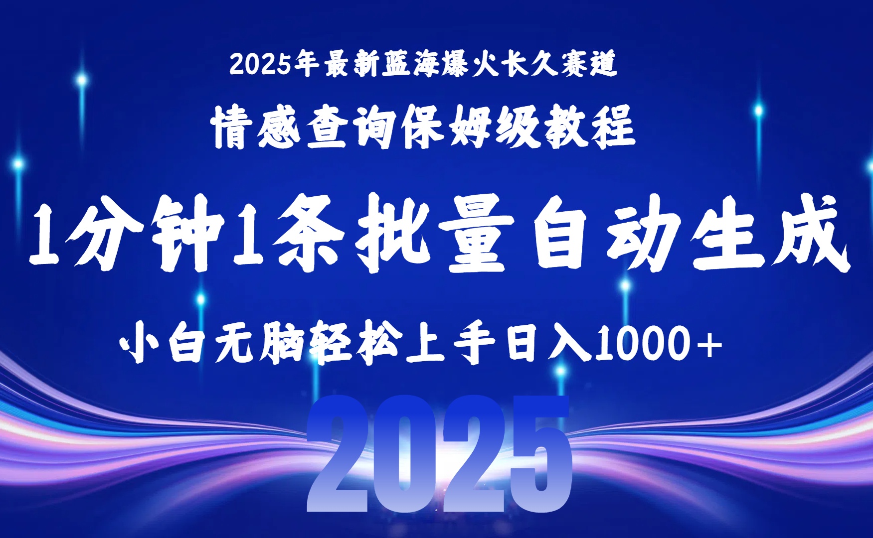 2025最新爆火赛道保姆级教程，全程一键批量制作，小白轻松无脑上手无需交流，售后日入1000+安创网-网创项目资源站-副业项目-创业项目-搞钱项目安创网