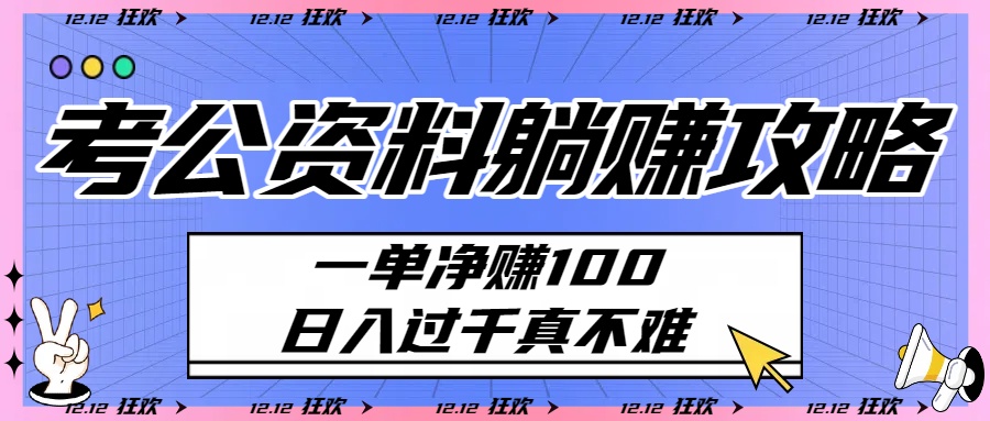 考公资料躺赚攻略：一单净赚100，日入过千真不难安创网-网创项目资源站-副业项目-创业项目-搞钱项目安创网