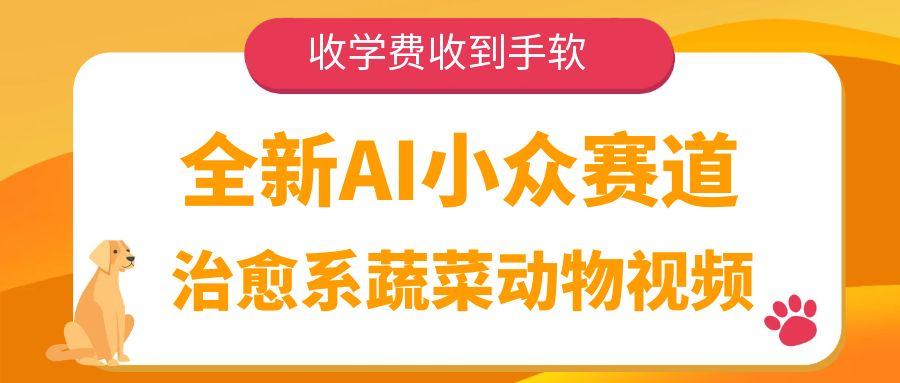 全新AI小众赛道,治愈系蔬菜动物视频,收学费收到手软安创网-网创项目资源站-副业项目-创业项目-搞钱项目安创网