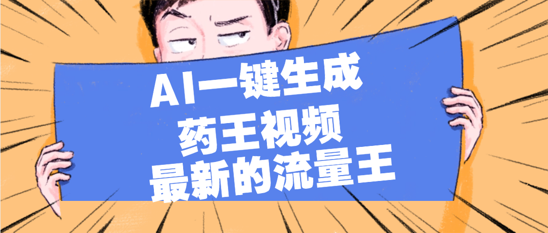 最新流量王，【药王视频】AI一键生成，小白轻松上手，日入1000+安创网-网创项目资源站-副业项目-创业项目-搞钱项目安创网
