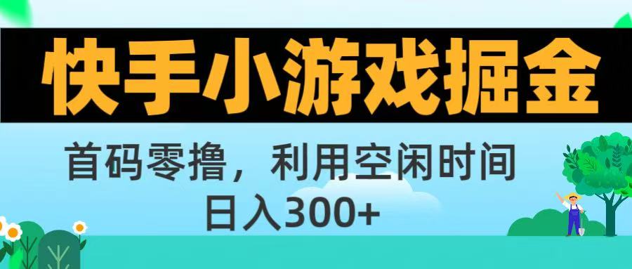快手小游戏掘金首码!零撸模式，碎片时间轻松玩，日入500+不是梦安创网-网创项目资源站-副业项目-创业项目-搞钱项目安创网