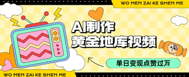 用AI制作黄金地库视频，单日变现1k+，简单易上手安创网-网创项目资源站-副业项目-创业项目-搞钱项目安创网