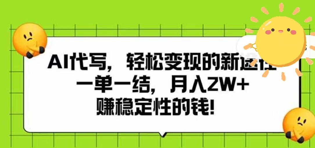 AI代写，轻松变现的新途径，一单一结，月入2W+，赚稳定性的钱安创网-网创项目资源站-副业项目-创业项目-搞钱项目安创网
