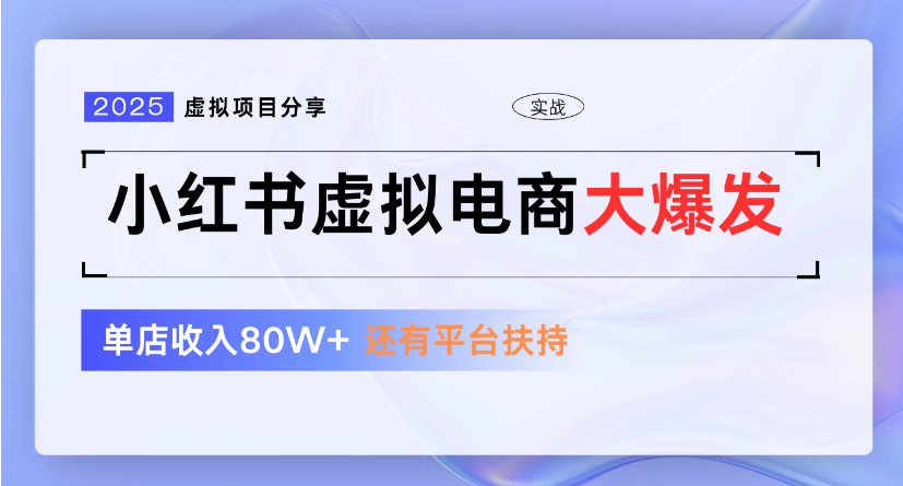 小红书虚拟店铺  蓝海项目  小白轻松一天300+安创网-网创项目资源站-副业项目-创业项目-搞钱项目安创网