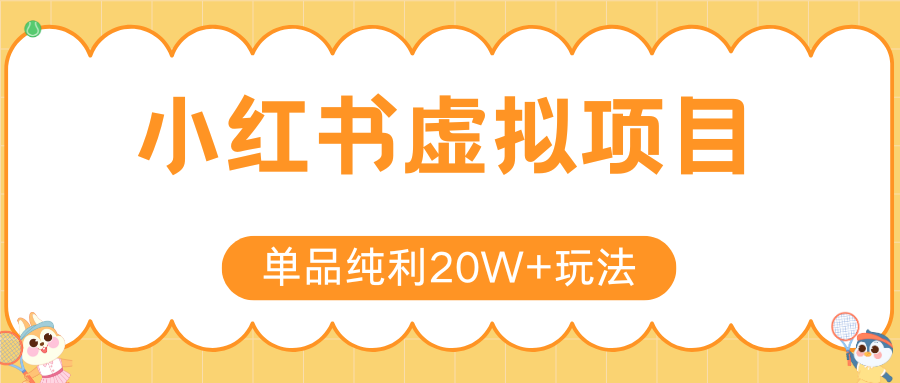 小红书卖虚拟产品，单品纯利20W+玩法分享（4节系列课程）安创网-网创项目资源站-副业项目-创业项目-搞钱项目安创网