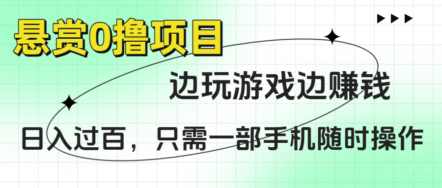 悬赏0撸项目，边玩游戏边赚钱，日入过百，只需一部手机随时操作安创网-网创项目资源站-副业项目-创业项目-搞钱项目安创网