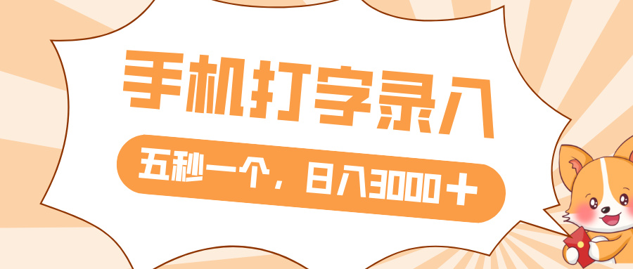 打字赚钱，五秒一个，日入 3000+，收益无上限安创网-网创项目资源站-副业项目-创业项目-搞钱项目安创网