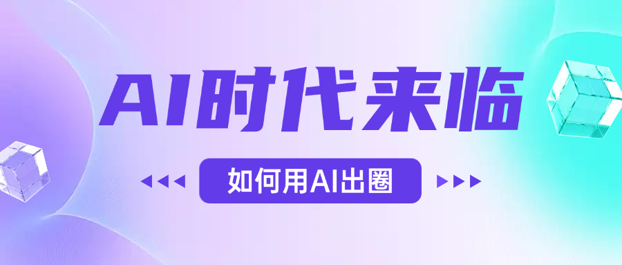 AI时代的来临，面对人类的第四次工业革命，如何利用AI出圈安创网-网创项目资源站-副业项目-创业项目-搞钱项目安创网