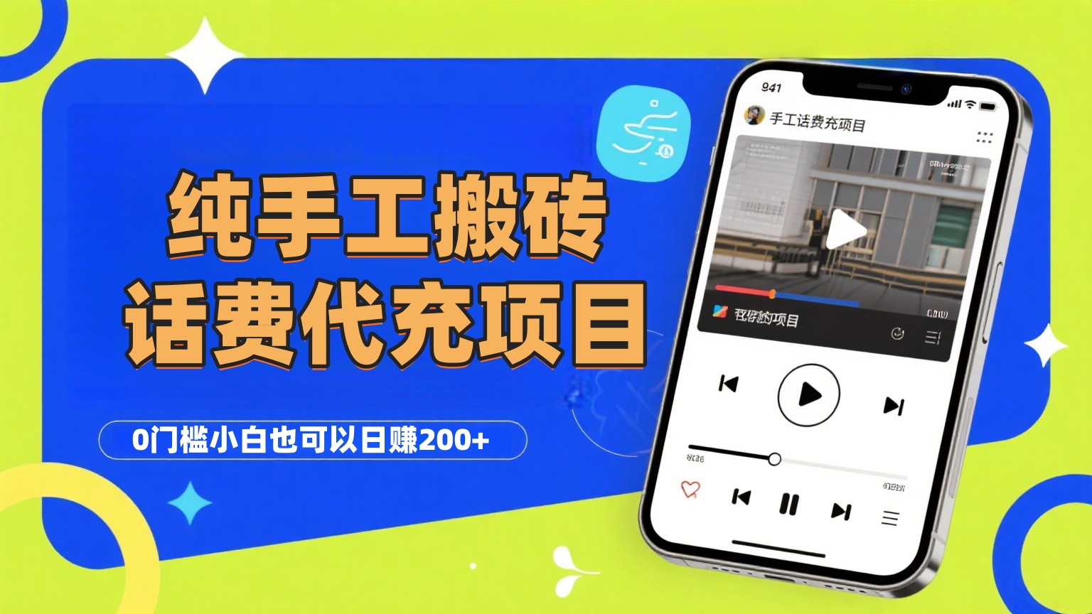 纯“手工搬砖”话费会员代充项目，零门槛小白也可以日赚200+，工作室可以复制扩大安创网-网创项目资源站-副业项目-创业项目-搞钱项目安创网