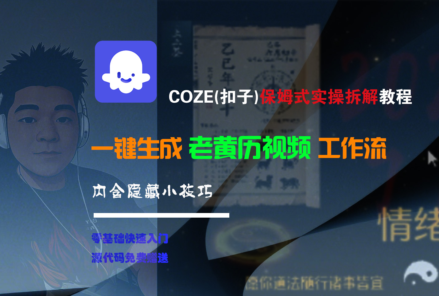 【Coze实操教程】Coze工作流一键生成“老黄历“短视频!工作流全流程保姆级教学 !2分钟一键生成无人工干预，零基础小白保姆级教程!安创网-网创项目资源站-副业项目-创业项目-搞钱项目安创网