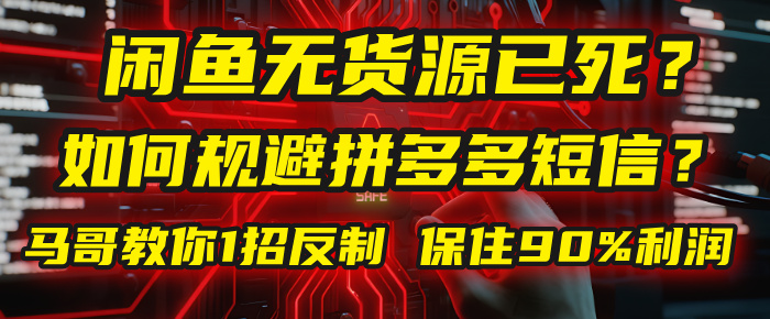 闲鱼下单如何避免客户收到拼多多短信？闲鱼无货源还能做吗？ 2025拼多多“下死手”，马哥教你1招反制，保住90%利润！安创网-网创项目资源站-副业项目-创业项目-搞钱项目安创网