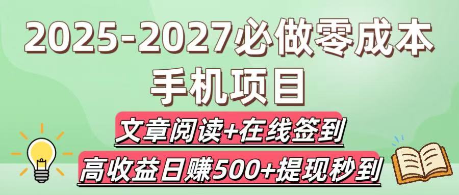 2025-2027必做零成本手机项目：文章阅读+在线签到，高收益日赚500+提现秒到安创网-网创项目资源站-副业项目-创业项目-搞钱项目安创网