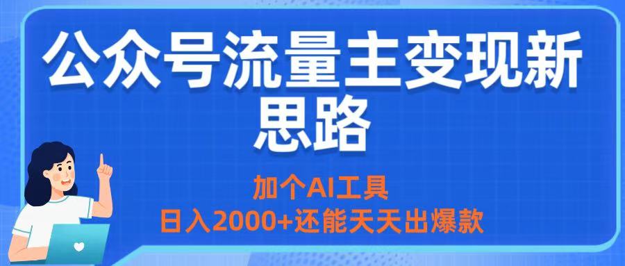 公众号流量主变现新思路：加个AI工具，日入2000+还能天天出爆款安创网-网创项目资源站-副业项目-创业项目-搞钱项目安创网