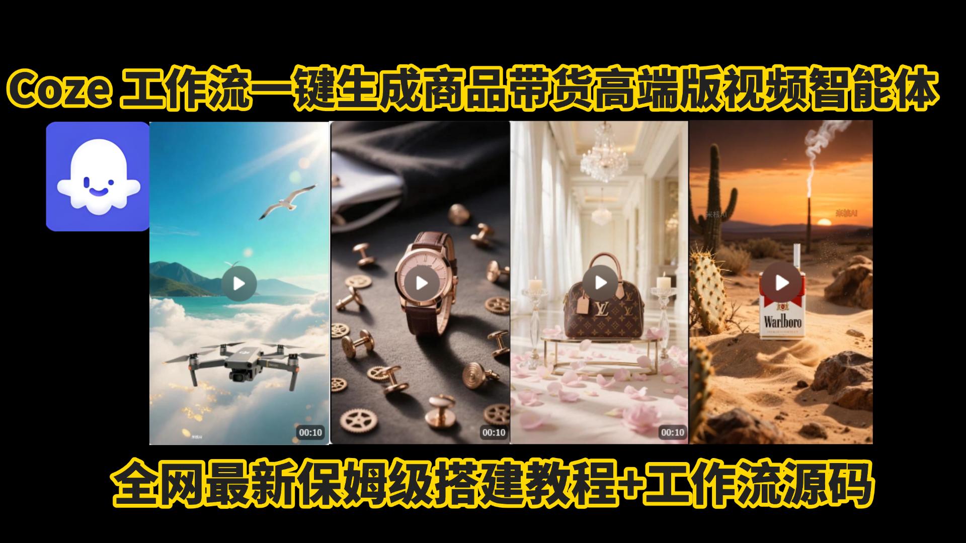 电商人的福音!Coze工作流一键生成”商品带货视频高端版“实操教程，全程保姆级搭建教学教程，小白也能完胜十个剪辑师!电商人必学的AI智能体搭建知识。安创网-网创项目资源站-副业项目-创业项目-搞钱项目安创网