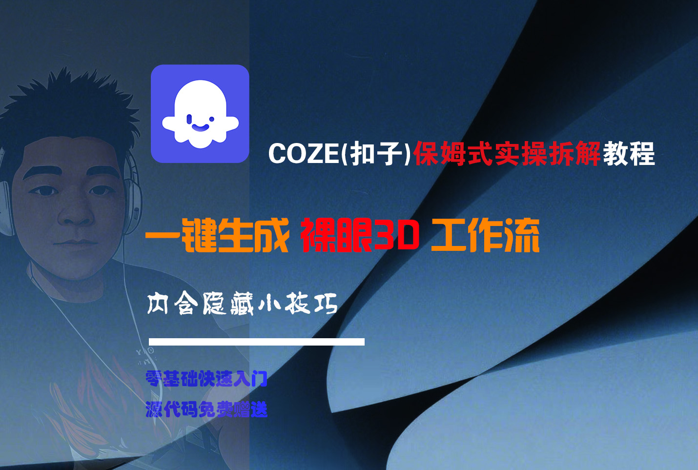 COZE-一键生成裸眼3D工作流安创网-网创项目资源站-副业项目-创业项目-搞钱项目安创网