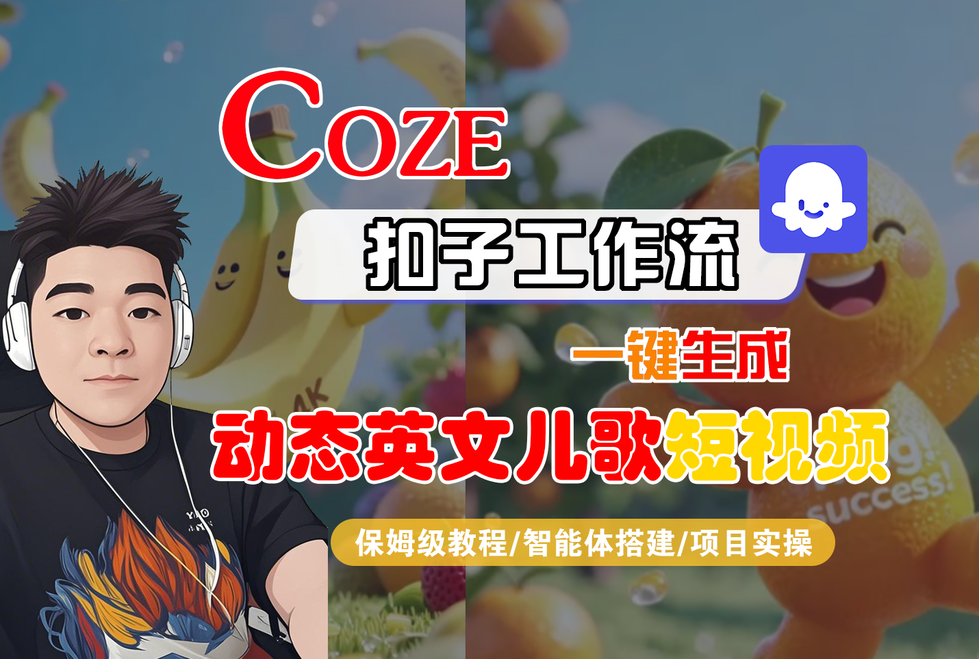 【Coze工作流搭建实操教程】Coze智能体工作流一键生成“动态英文儿歌“短视频，全流程保姆级教学—AI视频制作教程_AI创作_AI短片_AI脚本_AI绘画_AIGC人工智能！安创网-网创项目资源站-副业项目-创业项目-搞钱项目安创网