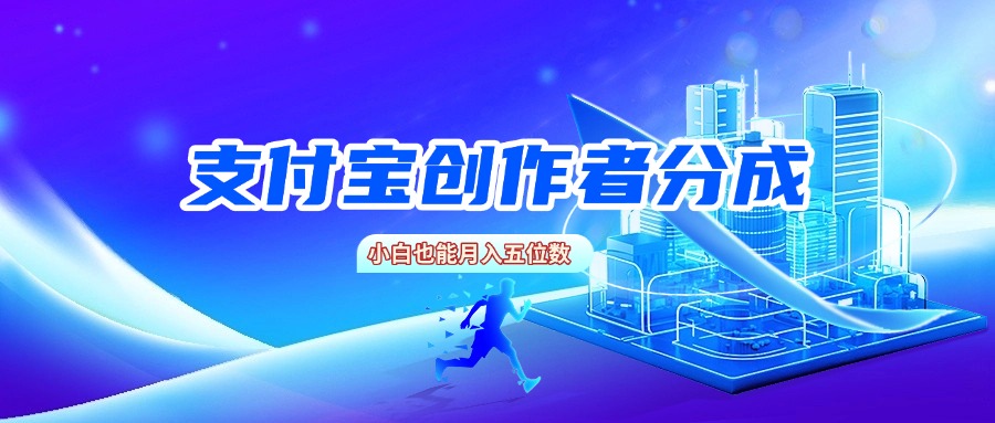支付宝创作者分成，小白也能月入五位数安创网-网创项目资源站-副业项目-创业项目-搞钱项目安创网