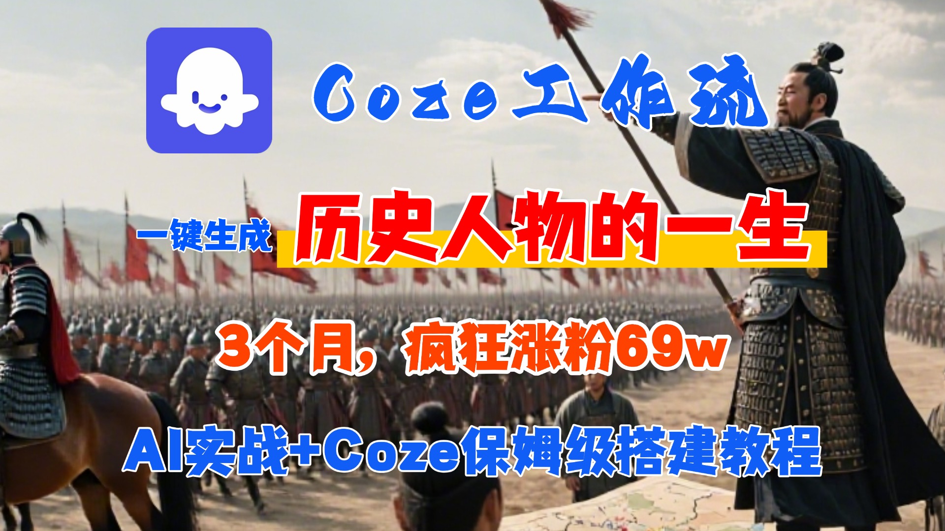 Coze工作流从0-1保姆级搭建教程，3个月涨粉69W，AI智能体一键生成历史人物一生视频，3分钟出一条，条条万赞安创网-网创项目资源站-副业项目-创业项目-搞钱项目安创网
