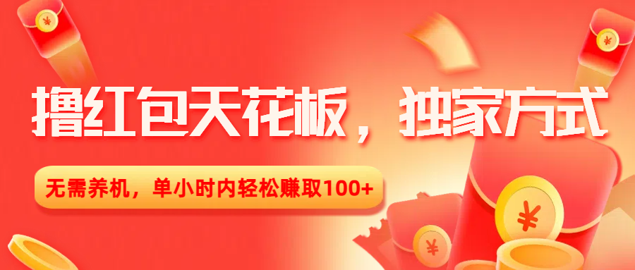 撸红包天花板，独家方式，无需养机，单小时内轻松赚取100+安创网-网创项目资源站-副业项目-创业项目-搞钱项目安创网