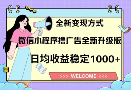 8月最新微信小程序撸广告升级版项目，日均稳定1000+，全新变现方式安创网-网创项目资源站-副业项目-创业项目-搞钱项目安创网
