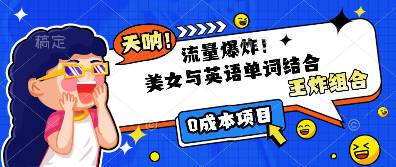 美女与英语单词结合，流量爆炸，王炸组合，0成本项目！安创网-网创项目资源站-副业项目-创业项目-搞钱项目安创网