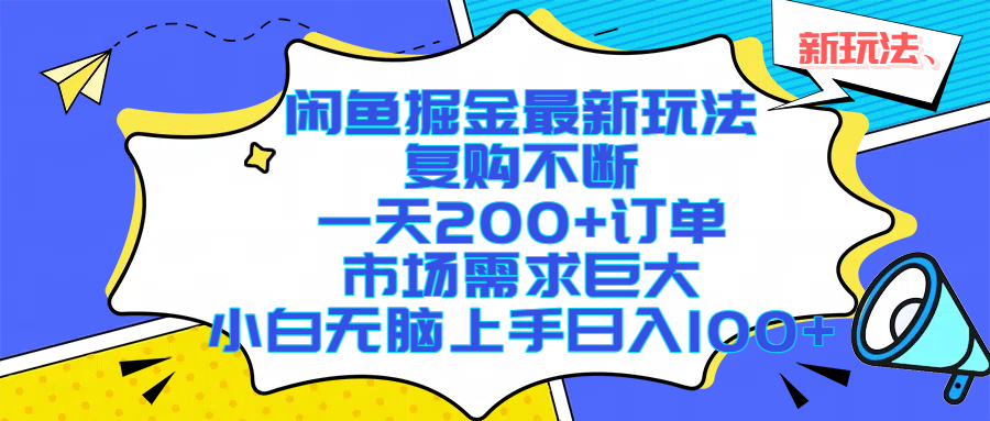闲鱼掘金最新玩法，复购不断，一天200+订单，市场需求巨大，小白无脑上手日入1000+安创网-网创项目资源站-副业项目-创业项目-搞钱项目安创网