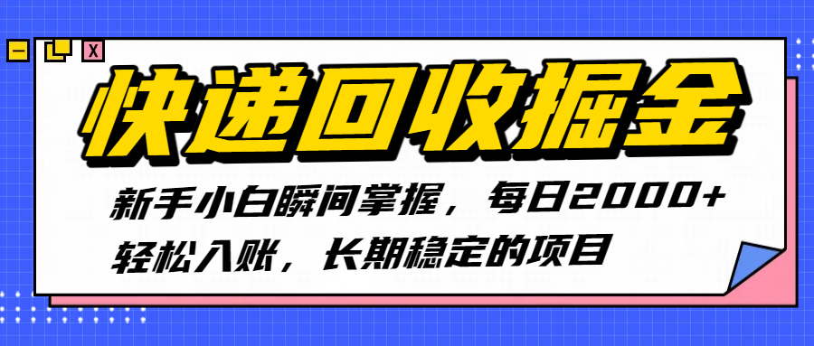 快递回收掘金，新手小白瞬间掌握，每日2000+轻松入账，长期稳定的项目安创网-网创项目资源站-副业项目-创业项目-搞钱项目安创网