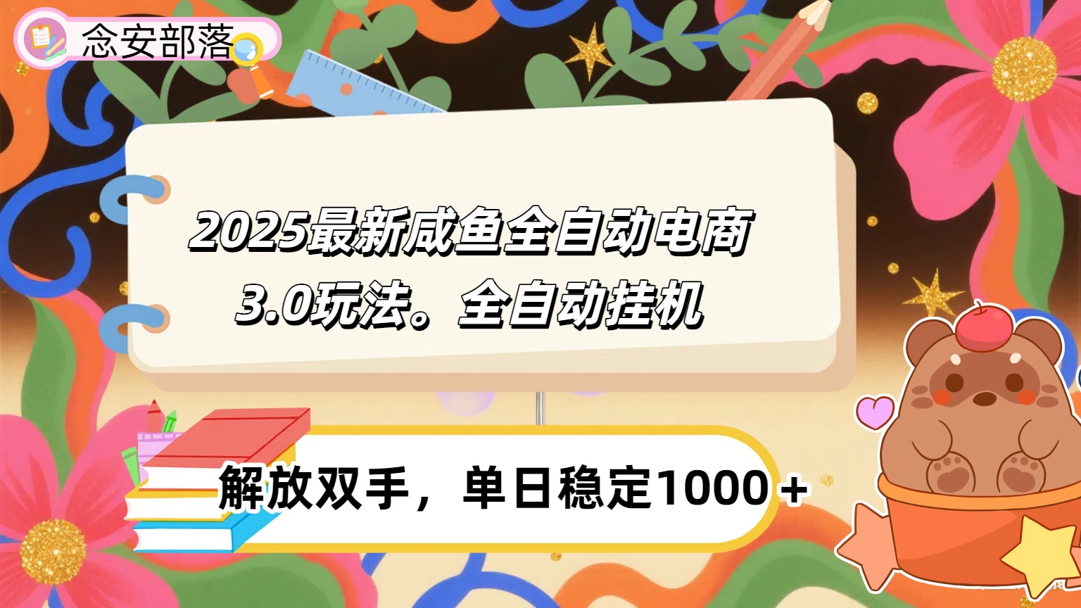 咸鱼全自动电商4.0玩法，脚本自动化运行，单日稳定变现1000＋安创网-网创项目资源站-副业项目-创业项目-搞钱项目安创网