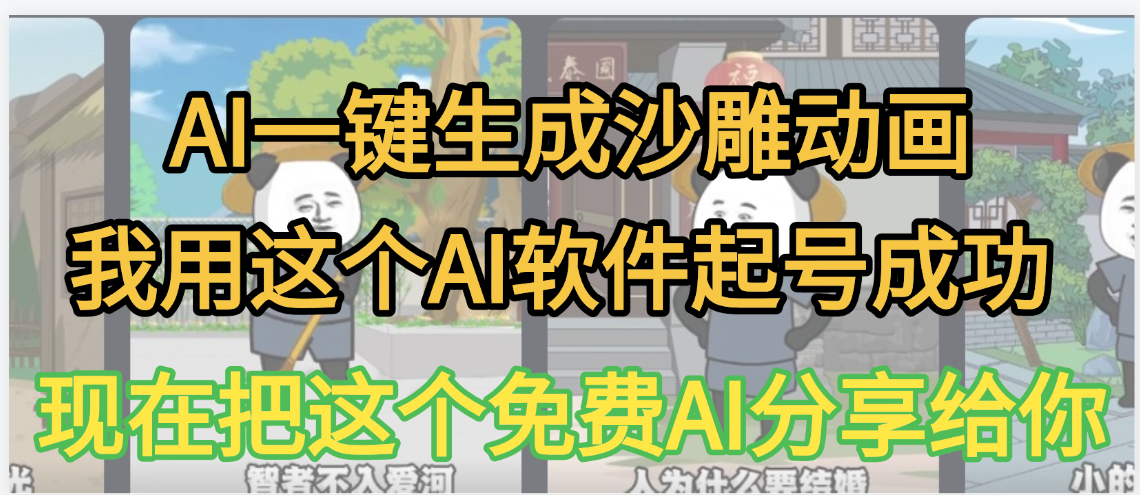 AI一键生成沙雕动画，我靠这个方法3天起号成功安创网-网创项目资源站-副业项目-创业项目-搞钱项目安创网