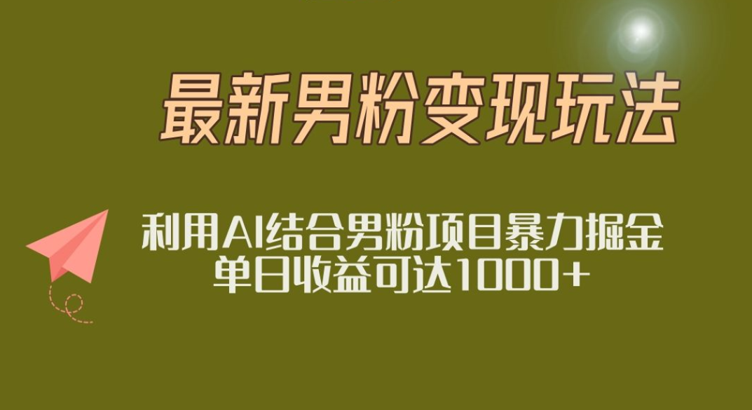 2025年最新小红书男粉玩法日入1000+安创网-网创项目资源站-副业项目-创业项目-搞钱项目安创网