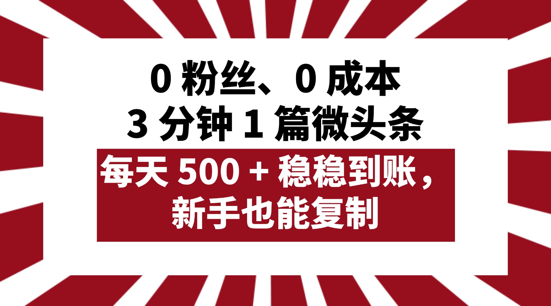 0 粉丝、0 成本，3 分钟 1 篇微头条，每天 500 + 稳稳到账，新手也能复制！安创网-网创项目资源站-副业项目-创业项目-搞钱项目安创网