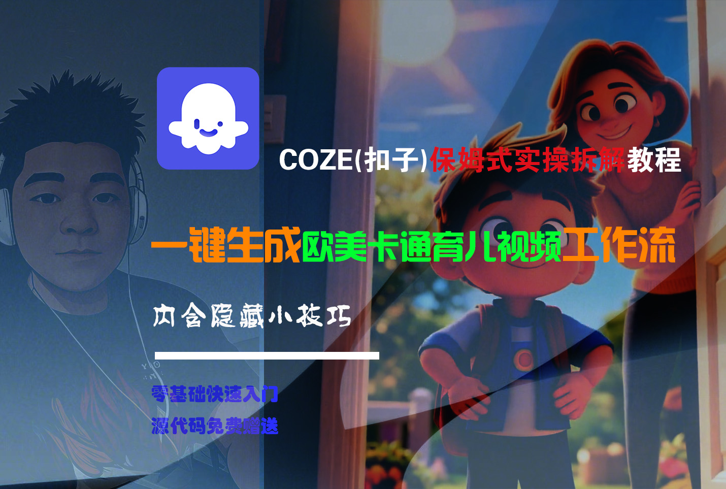 【Coze实操教程】Coze工作流一键生成“欧美卡通育儿“短视频!工作流全流程保姆级教学 !安创网-网创项目资源站-副业项目-创业项目-搞钱项目安创网