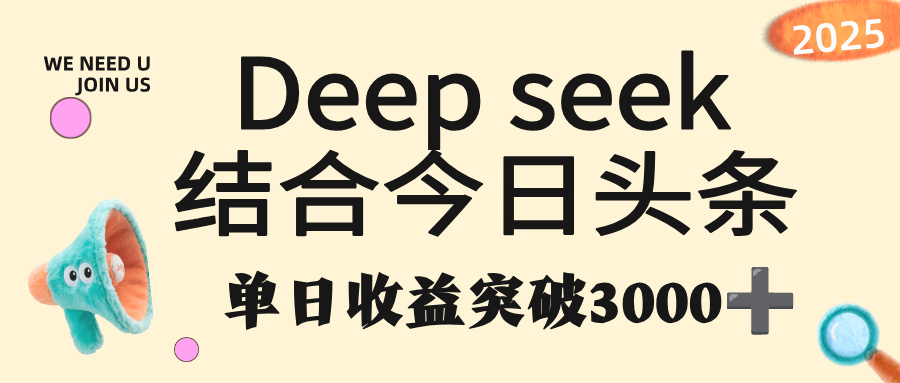 deep seek 结合今日头条，单日收益突破 3000+，只需要简单的复制粘贴即可安创网-网创项目资源站-副业项目-创业项目-搞钱项目安创网