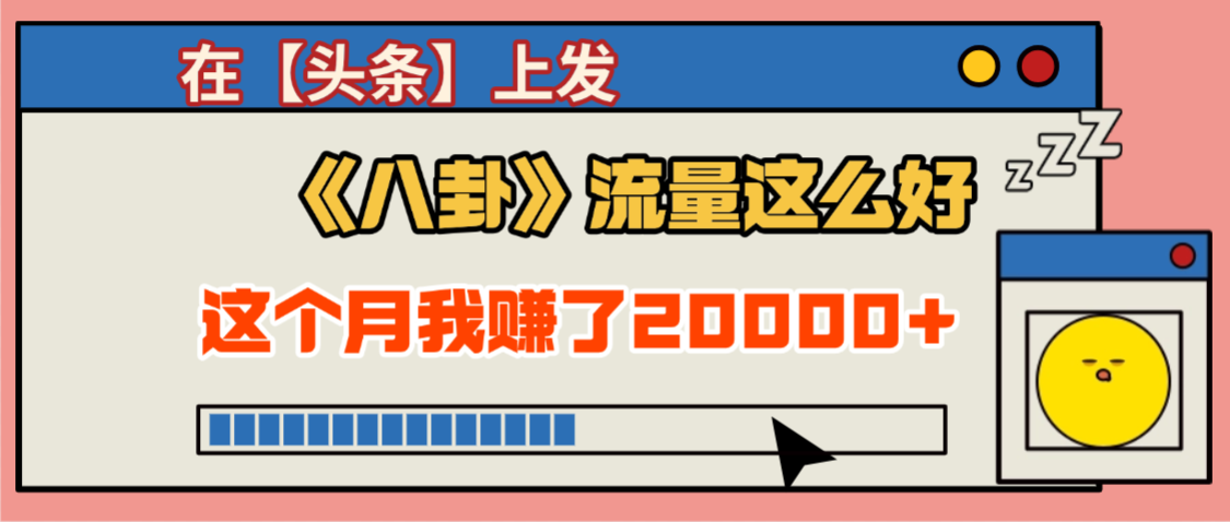 2025劲爆，真没想到，在【头条】上发《八卦》收益居然这么高，这个月已经赚2W+，只需要学会用这个AI就可以啦！安创网-网创项目资源站-副业项目-创业项目-搞钱项目安创网