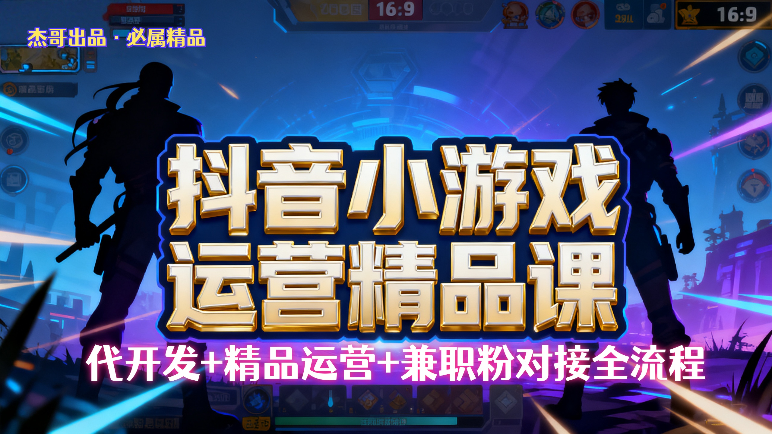 【抖音小游戏精品运营课】小白也可以操作,杰哥带你从0开始学小游戏运营,操作简单,长期稳定,日盈利500+,可工作室矩阵放大。安创网-网创项目资源站-副业项目-创业项目-搞钱项目安创网