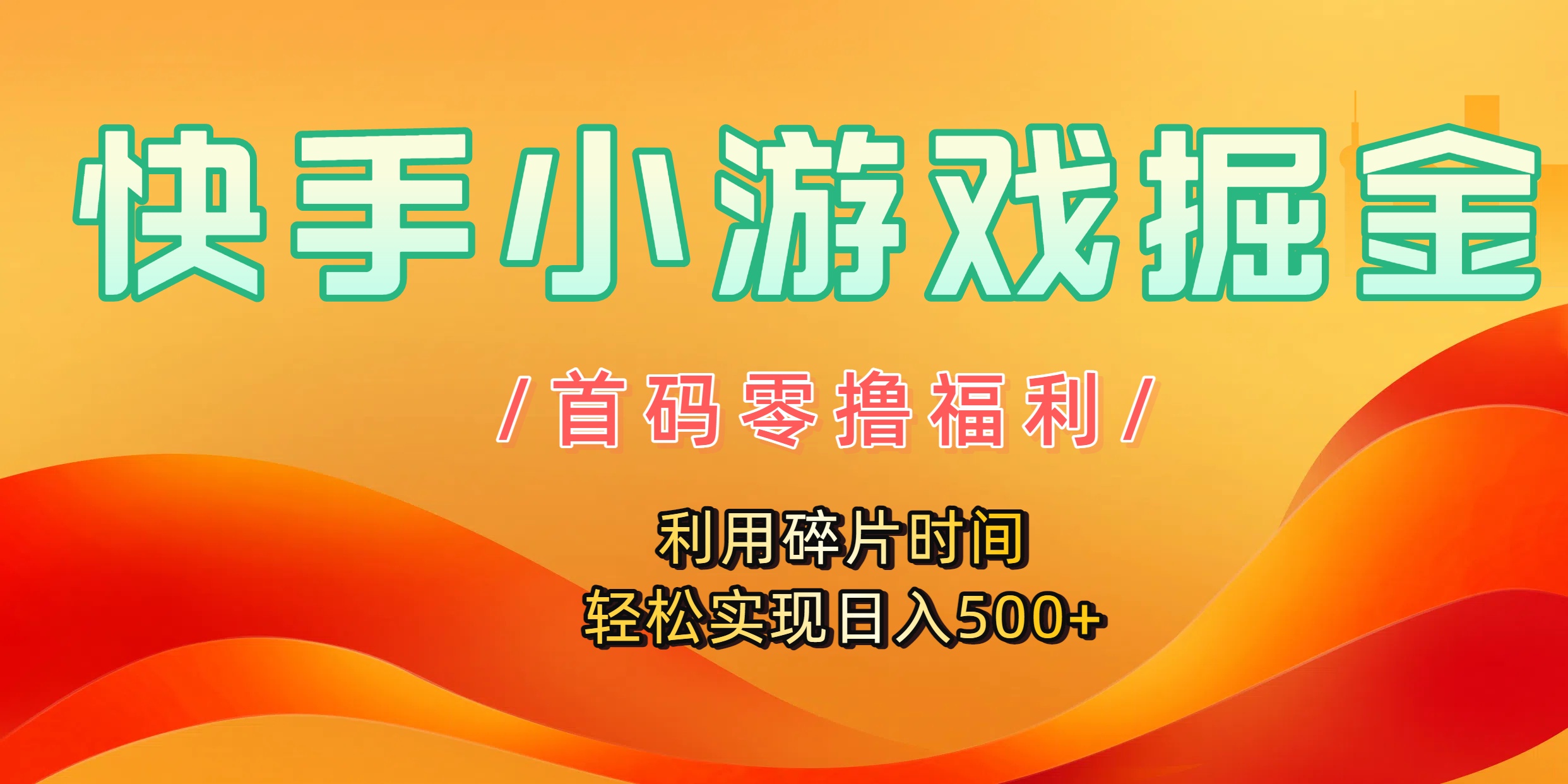 快手小游戏掘金，首码零撸福利！利用碎片时间，轻松实现日入500+安创网-网创项目资源站-副业项目-创业项目-搞钱项目安创网