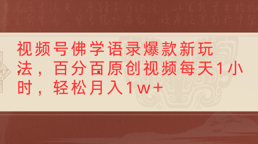 视频号佛学语录，爆款新玩法，百分百原创视频每天1小时，轻松月入1w+安创网-网创项目资源站-副业项目-创业项目-搞钱项目安创网