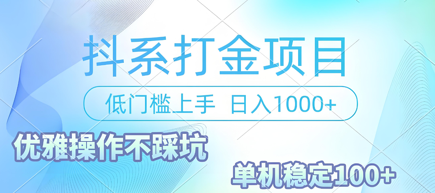 抖系打金项目，优雅操作不踩坑，稳定收益日入1000 单机稳定100+安创网-网创项目资源站-副业项目-创业项目-搞钱项目安创网