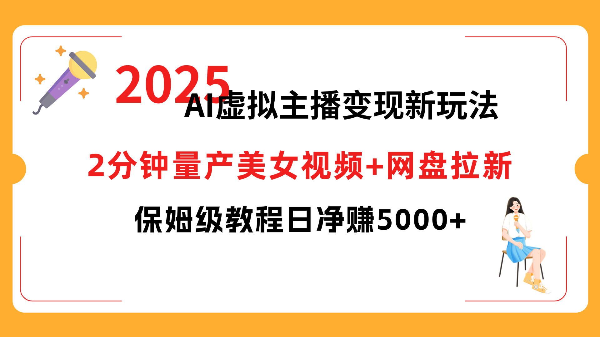 2025 AI虚拟主播变现新玩法，2分钟量产美女视频+网盘拉新，保姆级教程日净赚5000+安创网-网创项目资源站-副业项目-创业项目-搞钱项目安创网