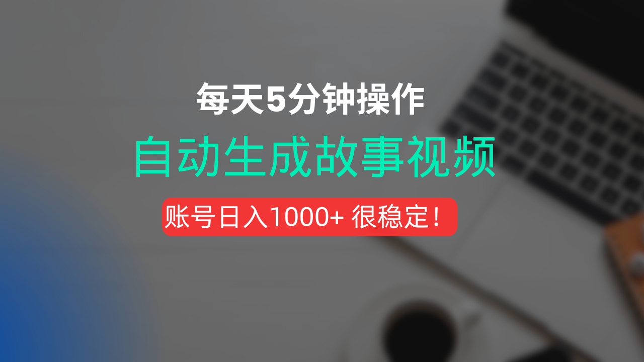 新玩法！一键生成故事短视频，剪辑配音全自动，操作不到5分钟！安创网-网创项目资源站-副业项目-创业项目-搞钱项目安创网