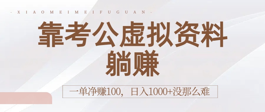 靠考公虚拟资料躺赚：一单净赚100，日入1000+没那么难安创网-网创项目资源站-副业项目-创业项目-搞钱项目安创网