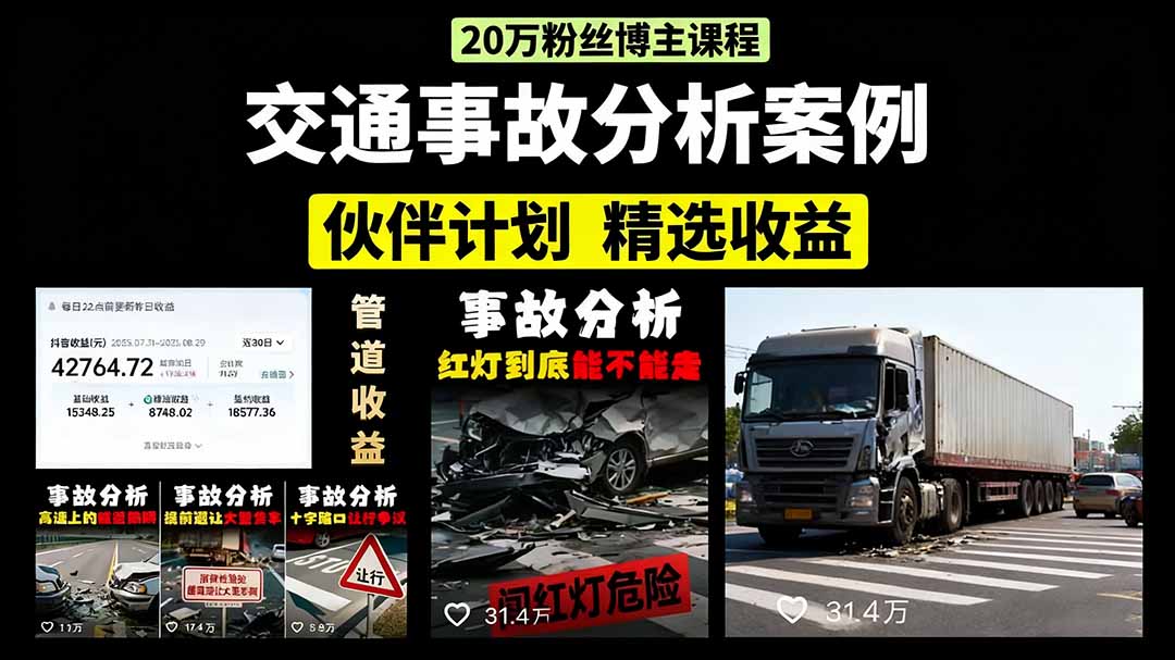 交通事故分析案例短视频，剪辑技巧+文案模板+配音教学安创网-网创项目资源站-副业项目-创业项目-搞钱项目安创网